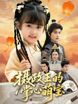 摄政王的掌心萌宝 捡来的小祖宗
