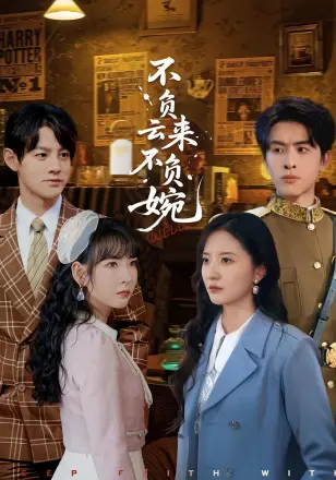 不负云来不负婉