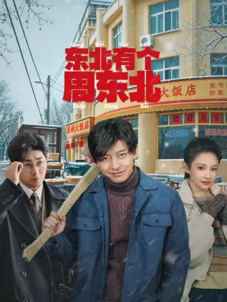 东北有个周东北