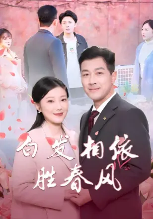 白发相依胜春风 心动对象是离婚老伴