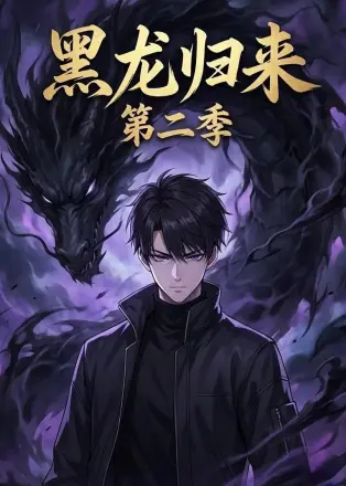 黑龙归来