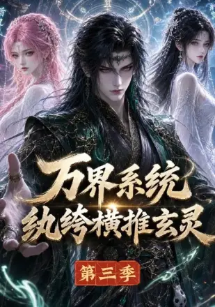 万界系统：纨绔横推玄灵