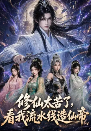 修仙太苦了,看我流水线造仙帝AI短剧