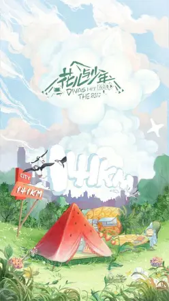 花儿与少年 露营季