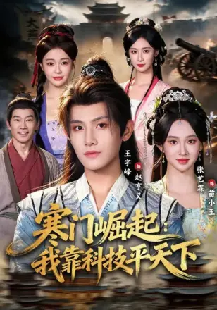 寒门崛起：我靠科技