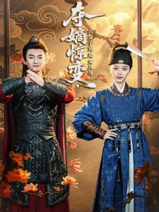 夺嫡惊变，六皇子竟是女儿身
