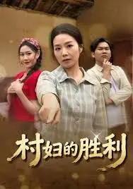村妇的胜利