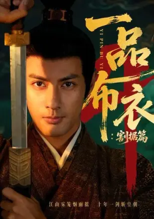 一品布衣4:割据篇