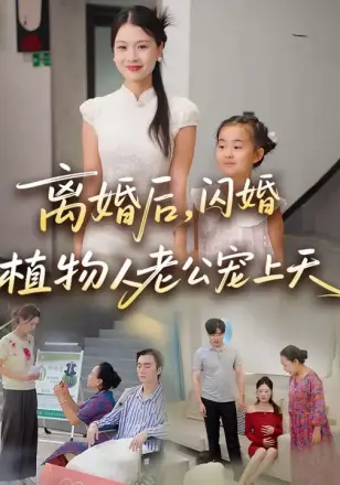 离婚后闪婚植物人老公宠上天
