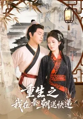 重生之我在秦朝送快递