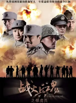 战火兵魂