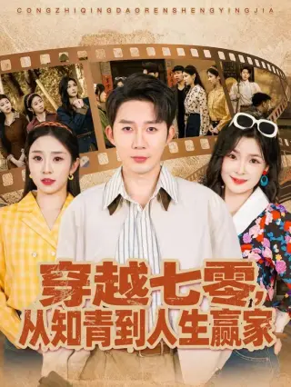 穿越七零，从知青到人生赢家
