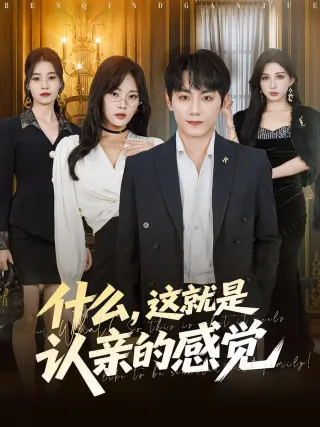 什么，这就是认亲的感觉