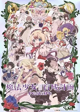 魔法少女育成计划restart