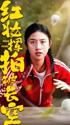 红妆挥拍破长空