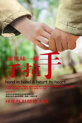 像兄妹一样手拉手(2011)
