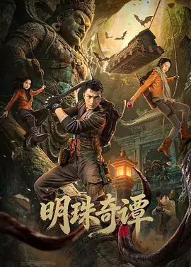 明珠奇谭第二季