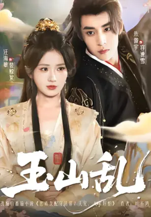 玉山乱
