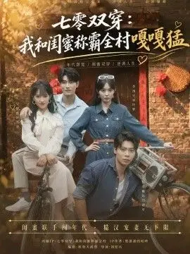 七零双穿:我和闺蜜称霸全村嘎嘎猛