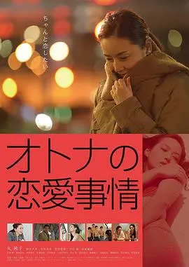 成年人的爱情故事