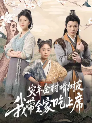 灾年全村啃树皮我带全家吃上席
