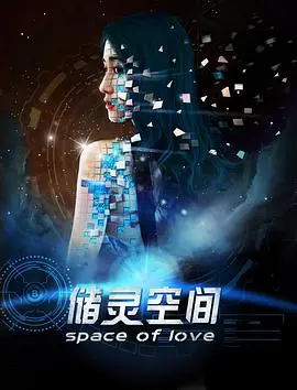 储灵空间(2018)