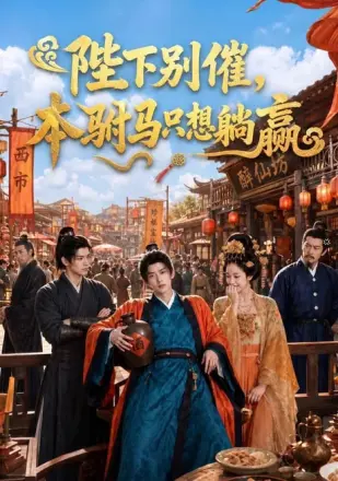 陛下别催本驸马只想躺赢