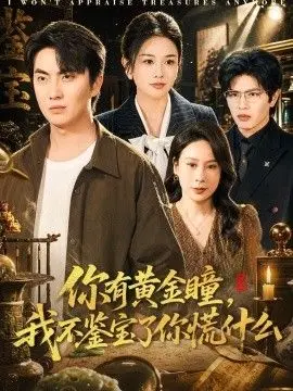 你有黄金瞳,我不鉴宝了你慌什么