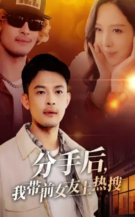 分手后我带前女友上热搜