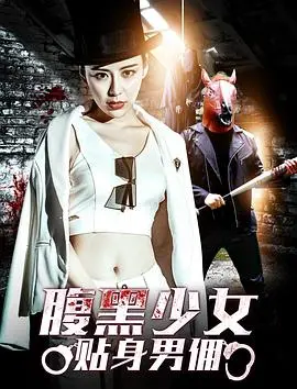 腹黑少女贴身男佣(2018)