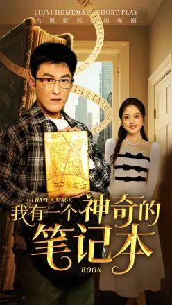 我有一个神奇的笔记本