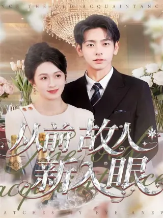 从前故人新入眼
