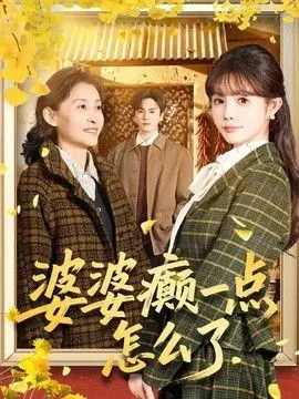 婆婆癫一点怎么了