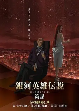 银河英雄传说dieneuethese策谋第1章(2022·动漫)