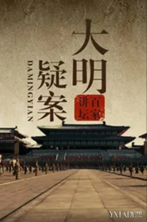 百家讲坛:大明疑案