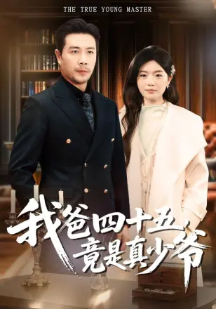 我爸四十五，竟是真少爷