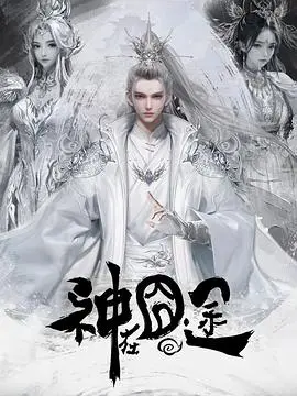 神在囧途