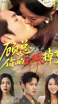 顾总你的玉佩掉了
