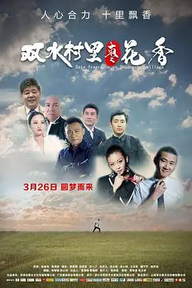 双水村里枣花香(2021)