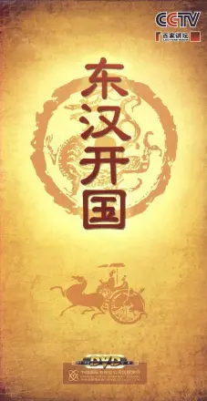百家讲坛-东汉开国