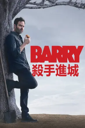 巴瑞 第一季