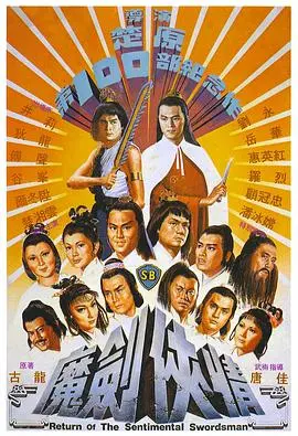 魔剑侠情(1981)