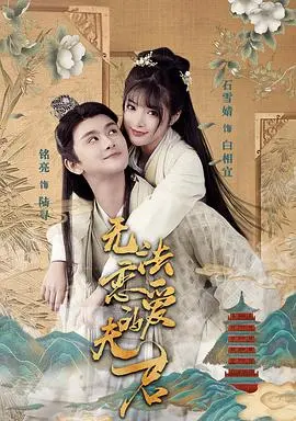 无法恋爱的夫君