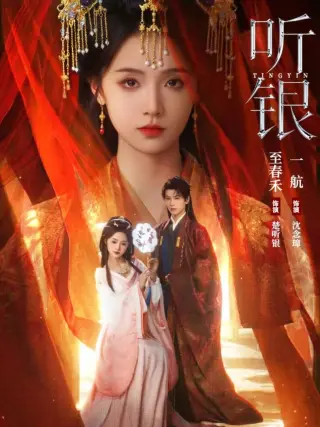 听银
