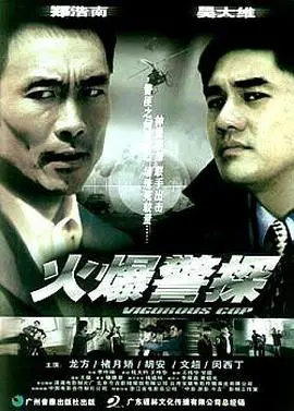 火爆警探(2003)