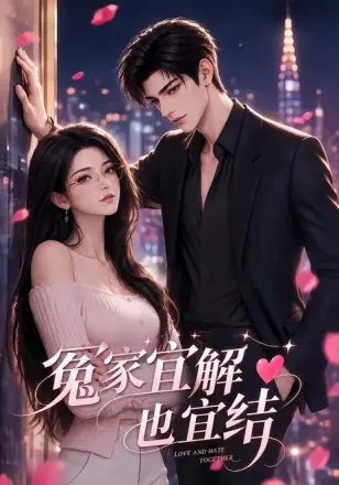 冤家宜解也宜结