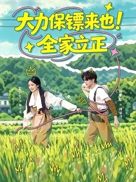 大力保镖来也!全家立正