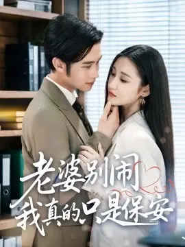 老婆别闹我真的只是保安
