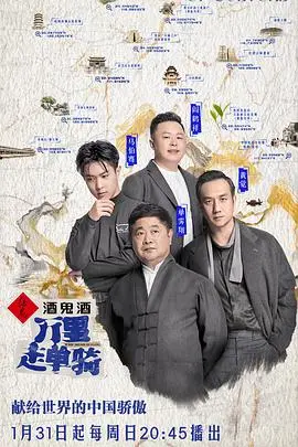 万里走单骑 第二季