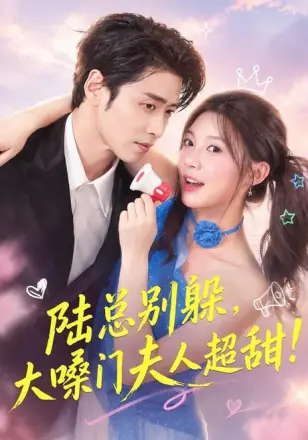 陆总别躲，大嗓门夫人超甜